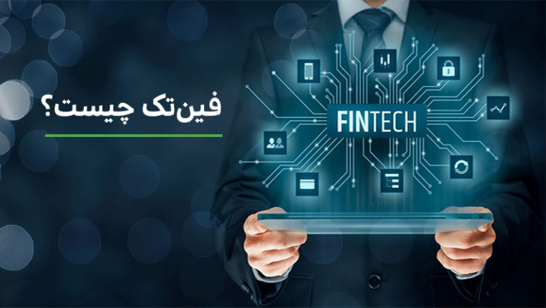فینتک چیست